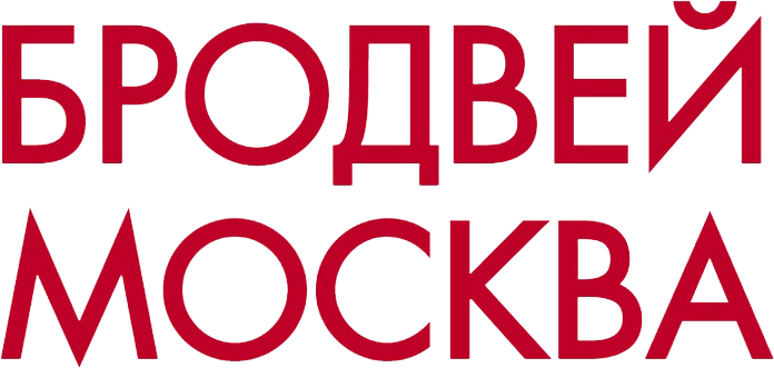 Бродвей Москва