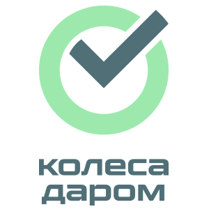 Колеса Даром