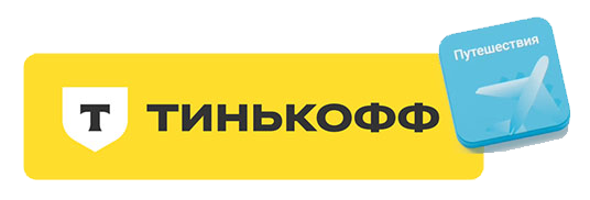 Тинькофф Путешествия